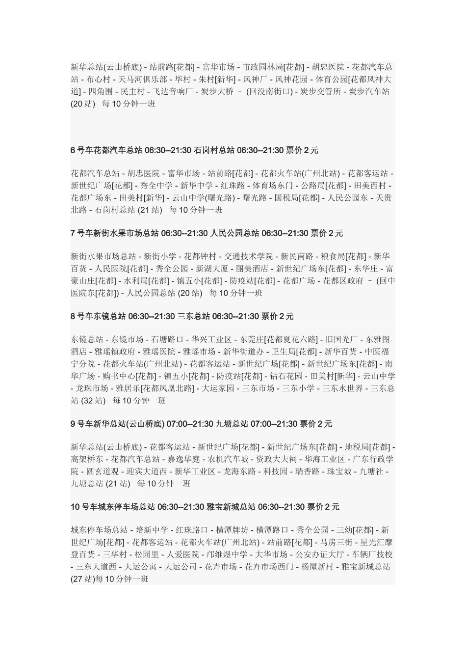 花都公共汽车有限公司营运线路明细表_第2页