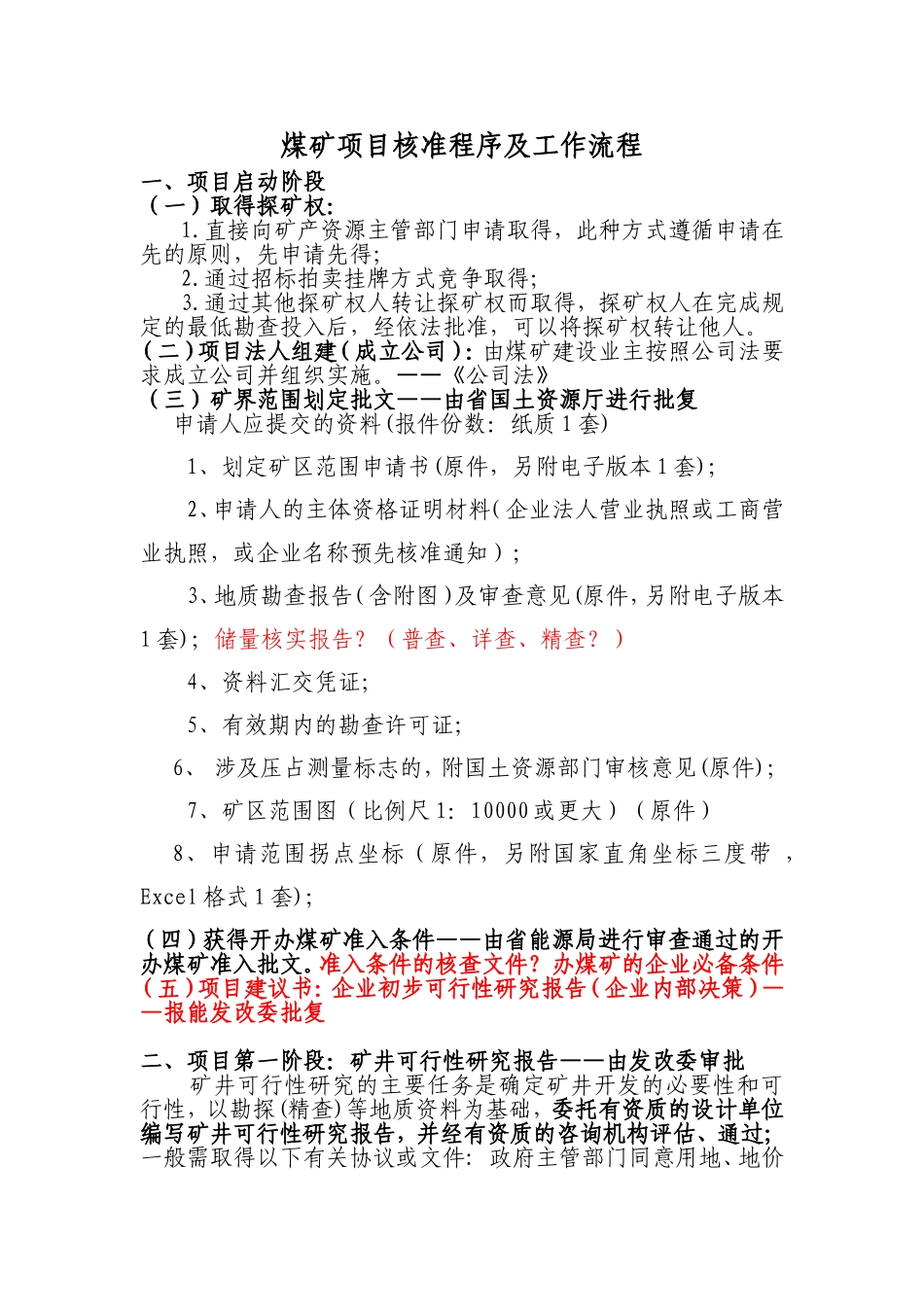 煤矿项目核准程序及工作流程_第1页