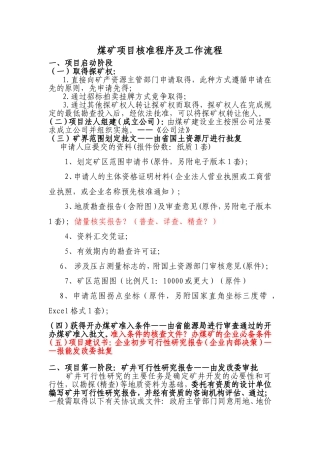 煤矿项目核准程序及工作流程