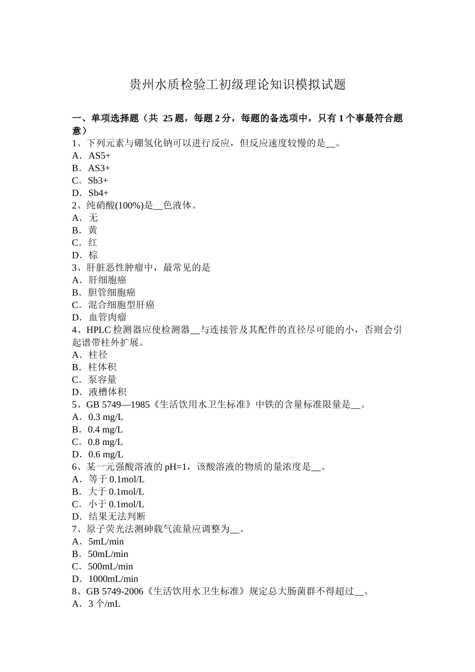 贵州水质检验工初级理论知识模拟试题_第1页