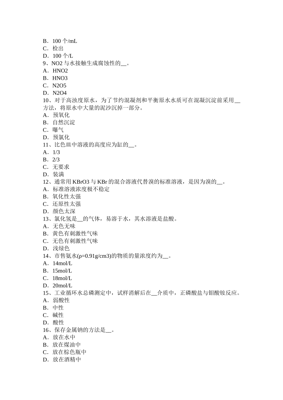 贵州水质检验工初级理论知识模拟试题_第2页