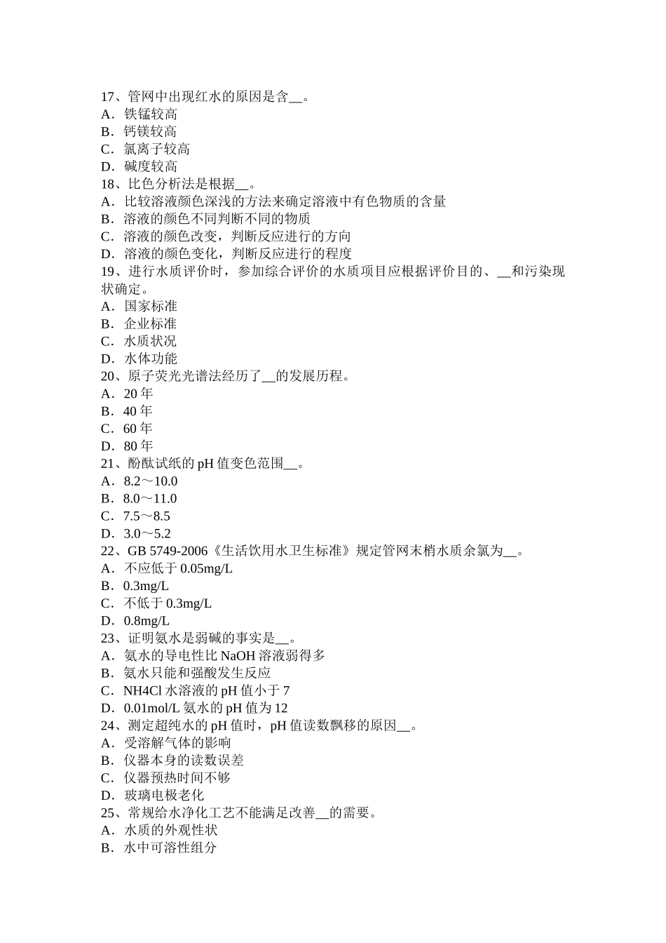 贵州水质检验工初级理论知识模拟试题_第3页