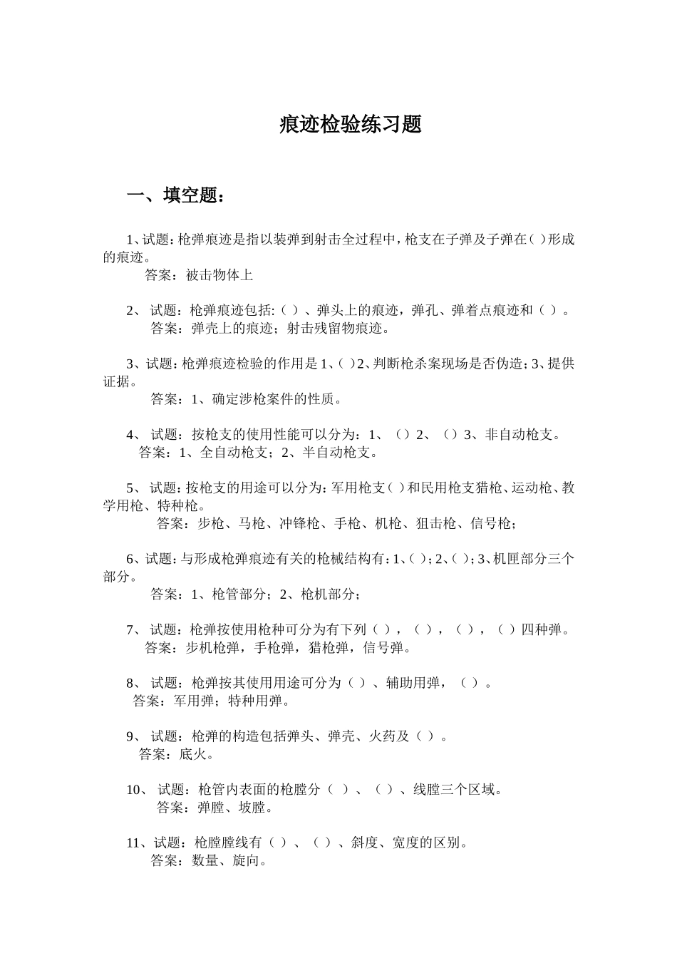 痕迹检验练习题_第1页