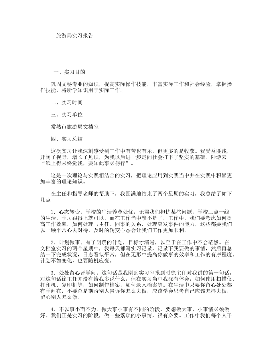旅游局实习报告_第1页