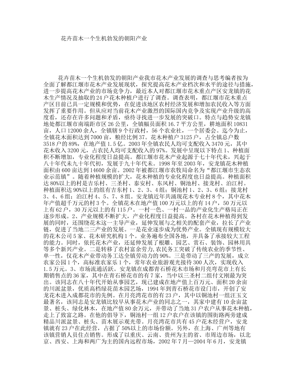 花卉苗木一个生机勃发的朝阳产业_第1页