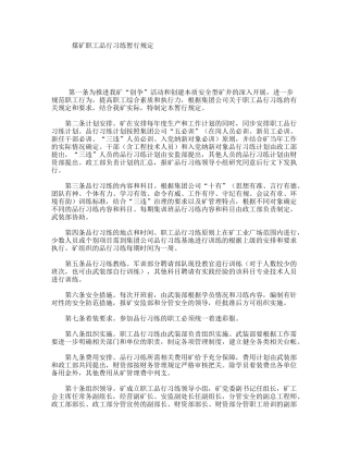 煤矿职工品行习练暂行规定