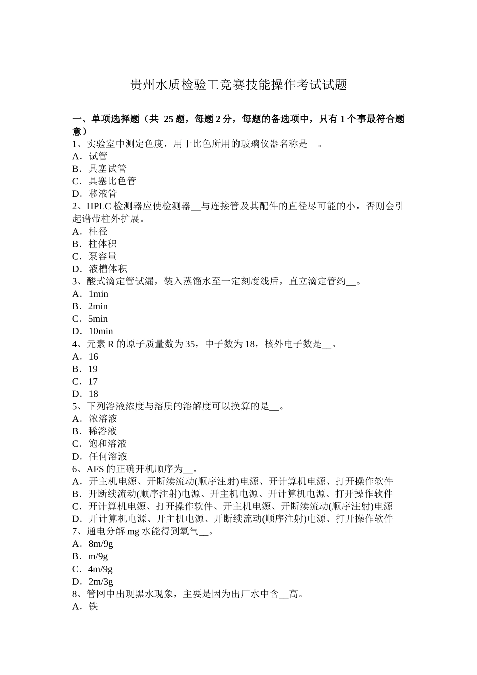 贵州水质检验工竞赛技能操作考试试题_第1页