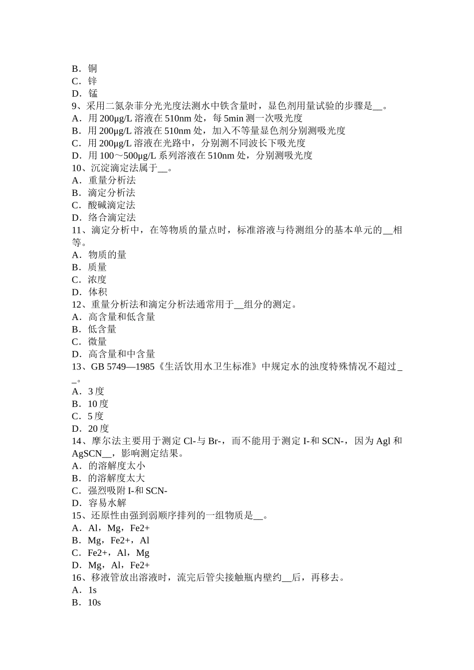 贵州水质检验工竞赛技能操作考试试题_第2页