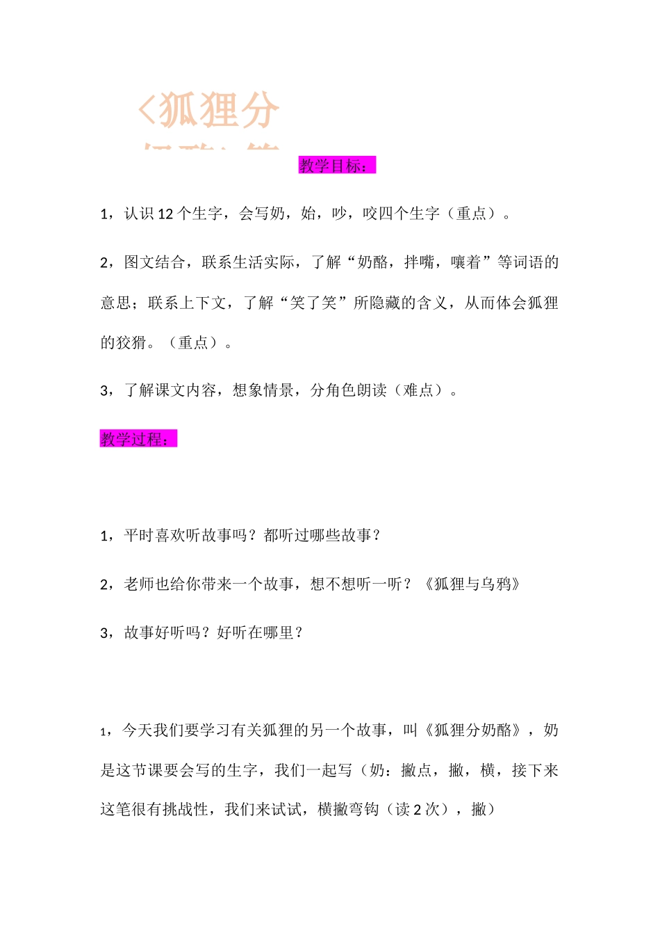 狐狸分奶酪第一课时  教学设计_第1页