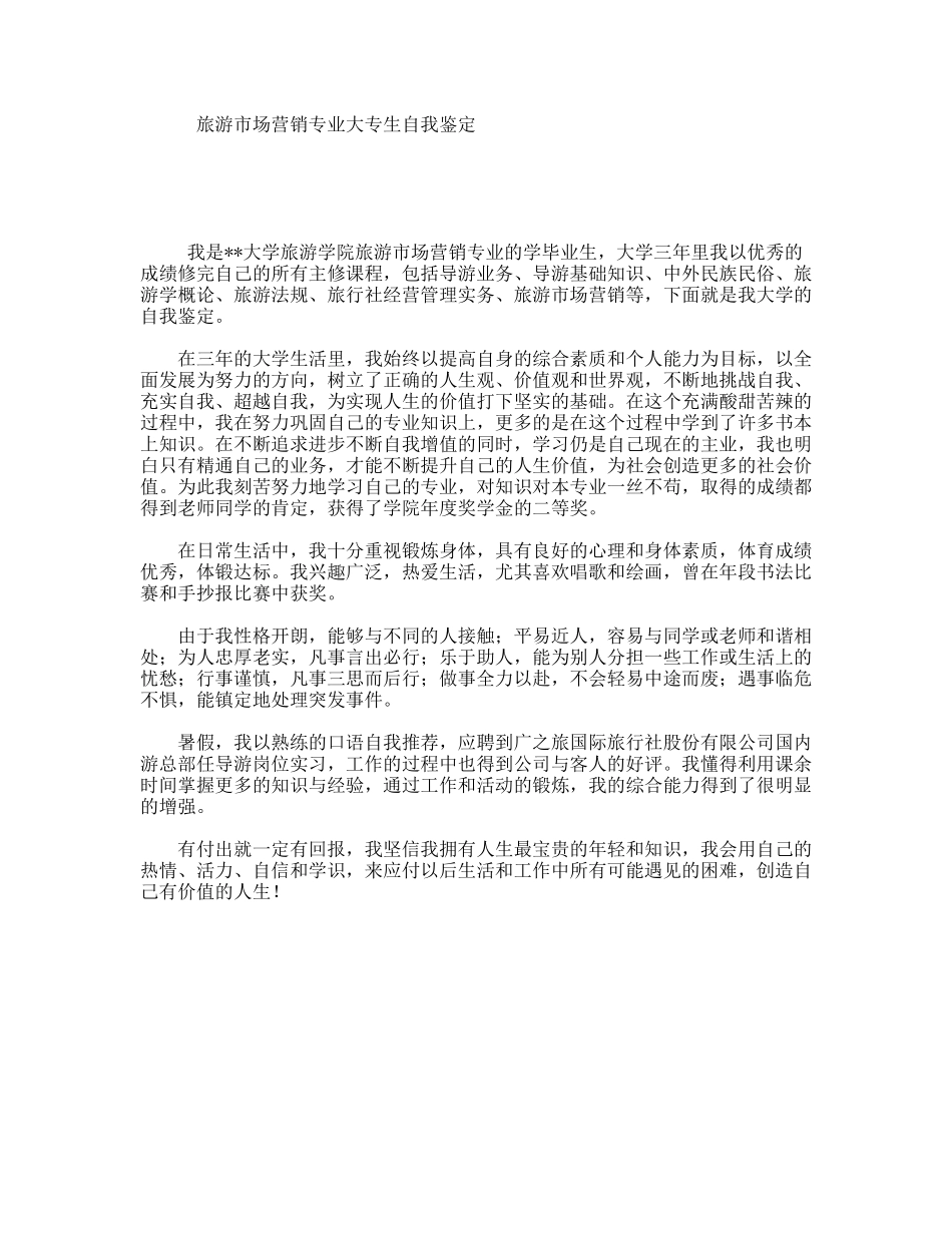 旅游市场营销专业大专生自我鉴定_第1页