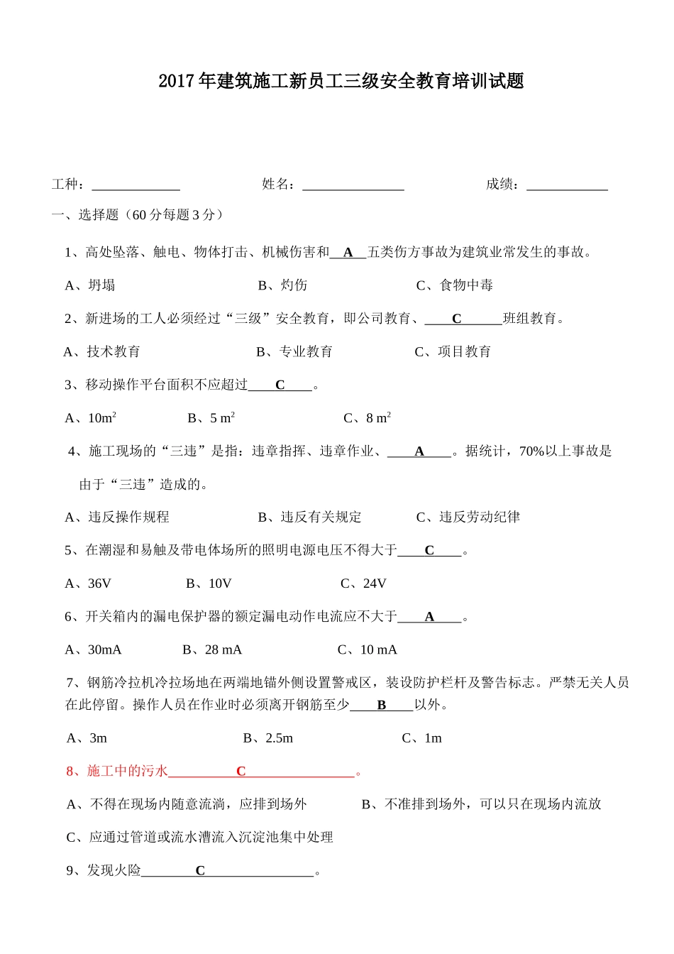 建筑施工新员工三级安全教育培训试题_第1页
