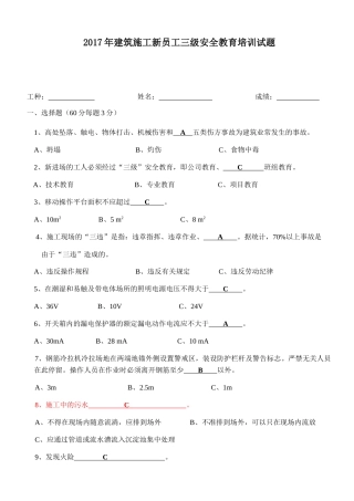 建筑施工新员工三级安全教育培训试题
