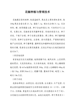 花椒种植与管理技术知识点梳理汇总