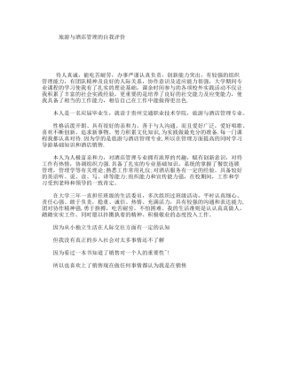 旅游与酒店管理的自我评价