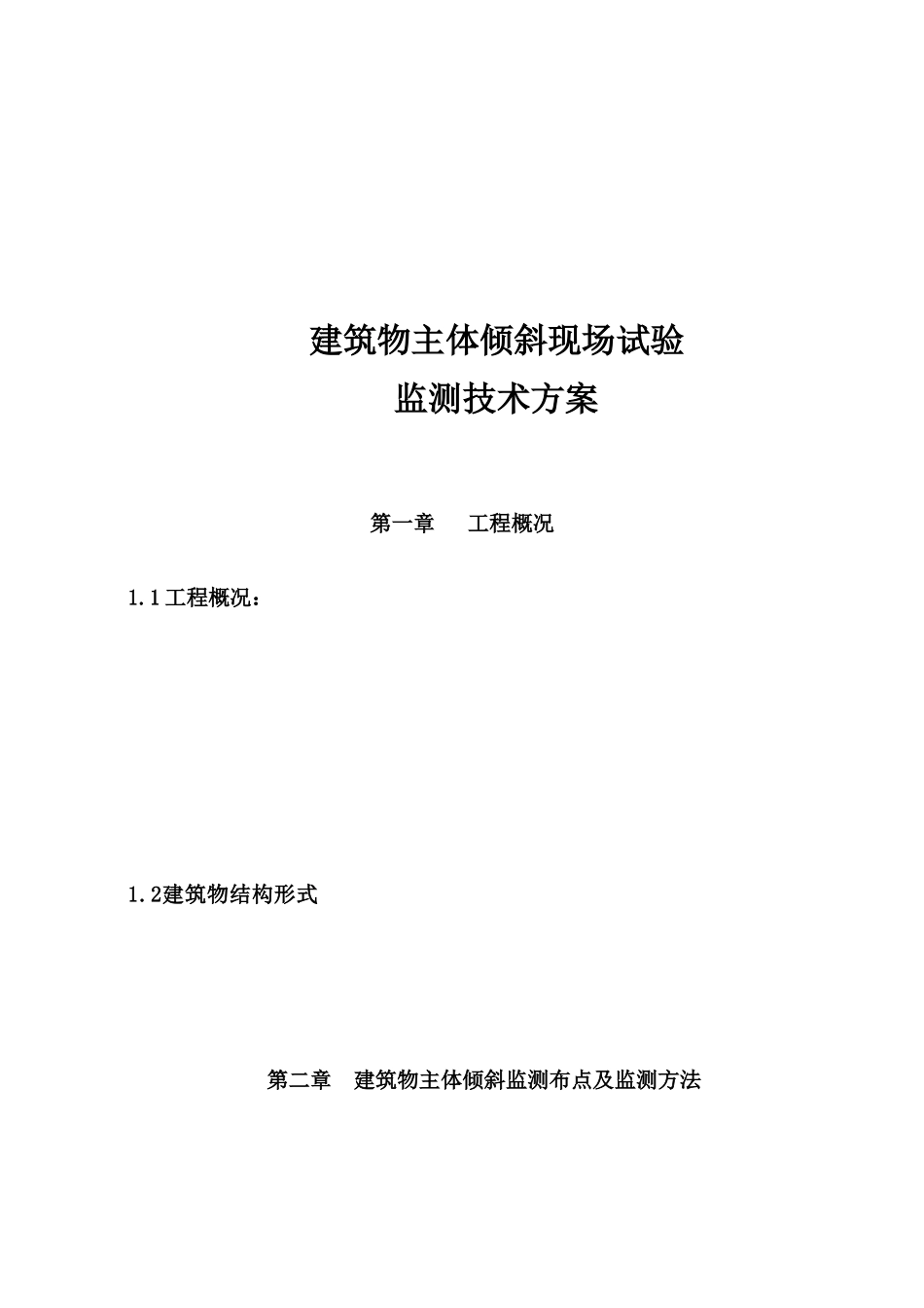 建筑物主体倾斜现场试验监测技术方案_第1页