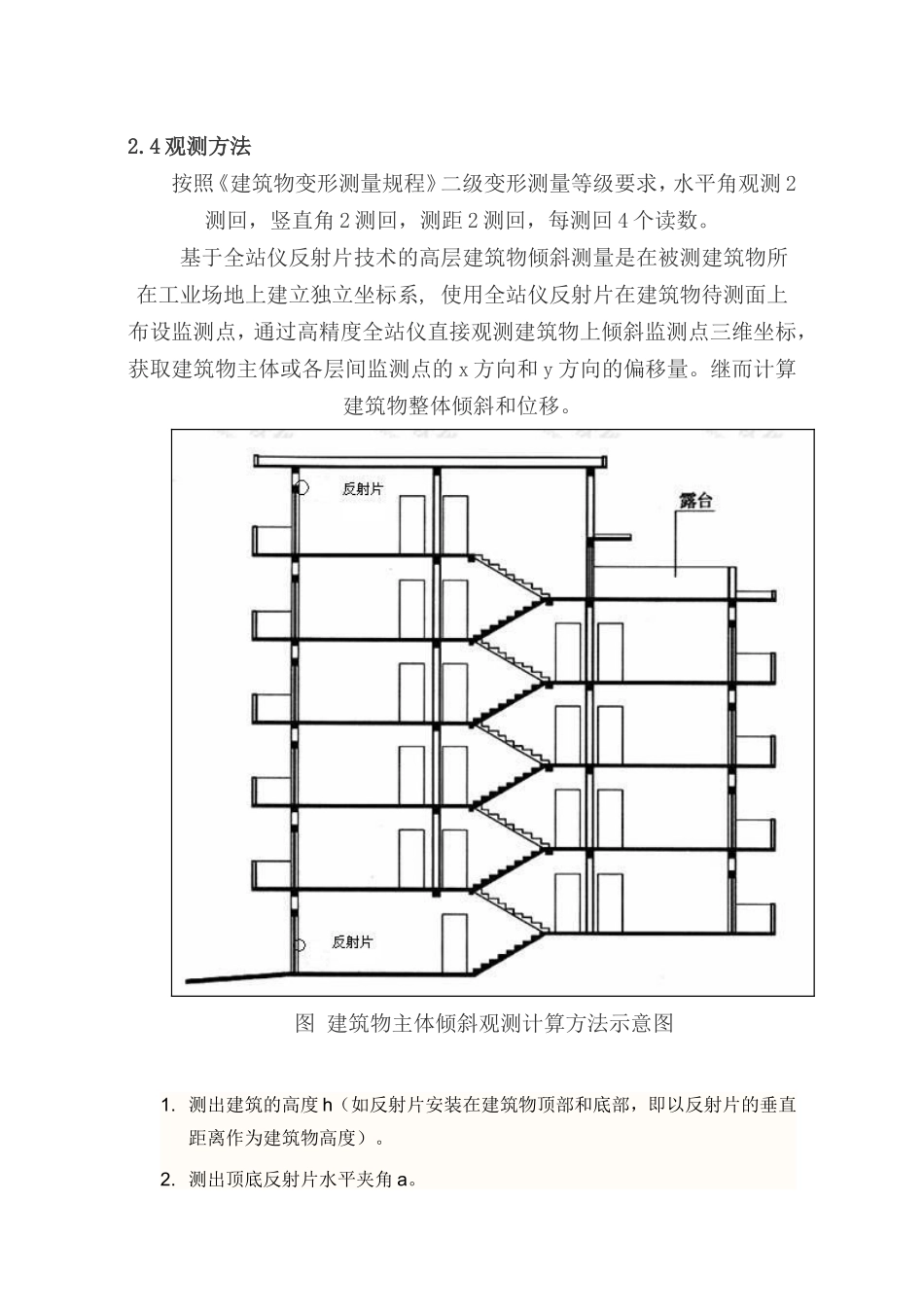 建筑物主体倾斜现场试验监测技术方案_第3页