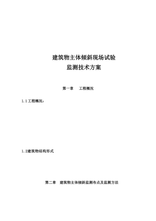 建筑物主体倾斜现场试验监测技术方案