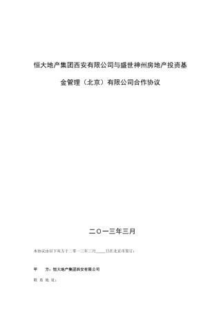 恒大地产集团西安有限公司与盛世神州房地产投资基金管理（北京）有限公司合作协议