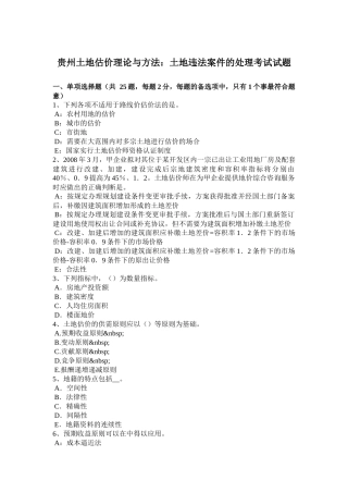 贵州土地估价理论与方法：土地违法案件的处理考试试题