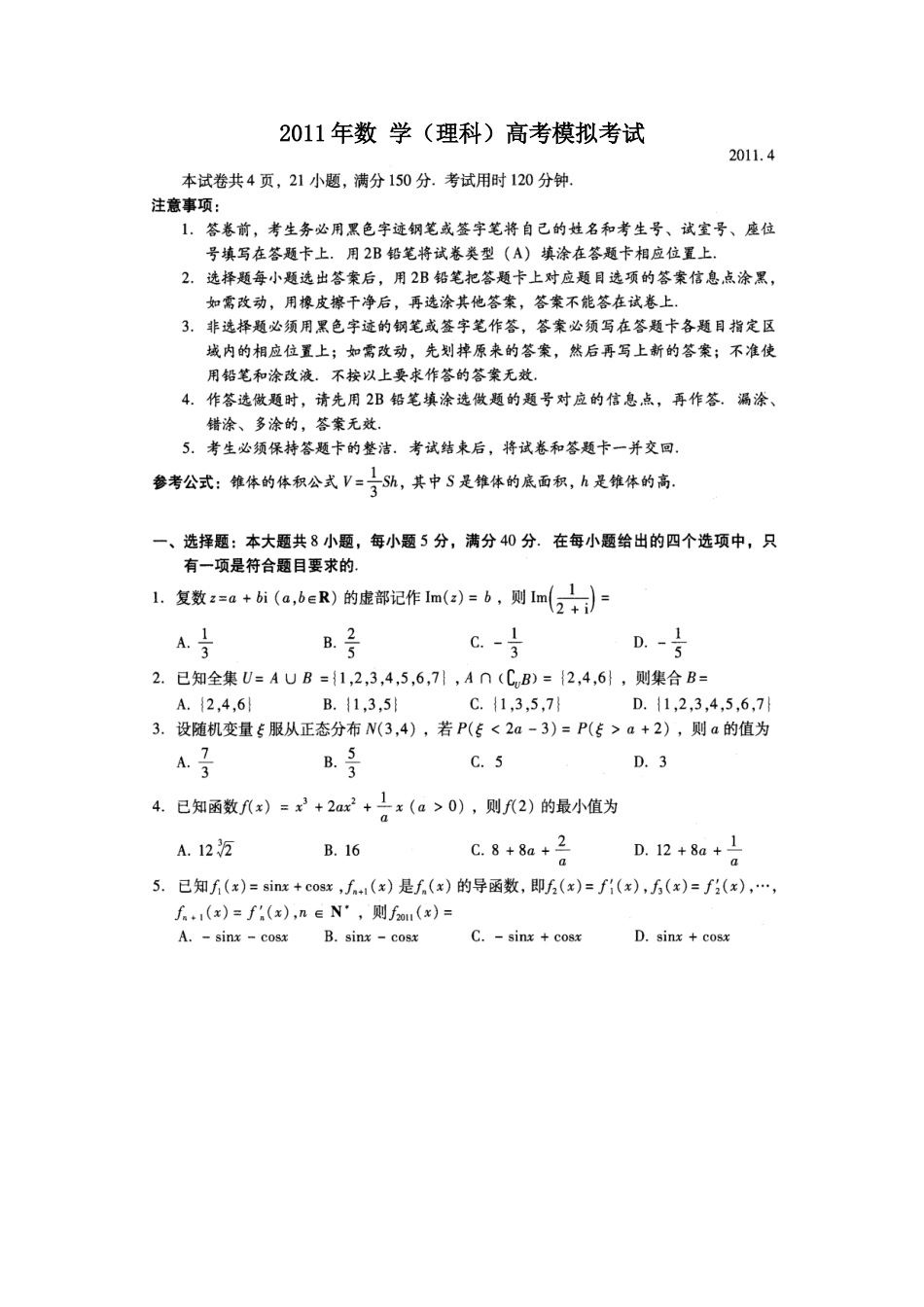数学（理科）高考模拟考试_第1页