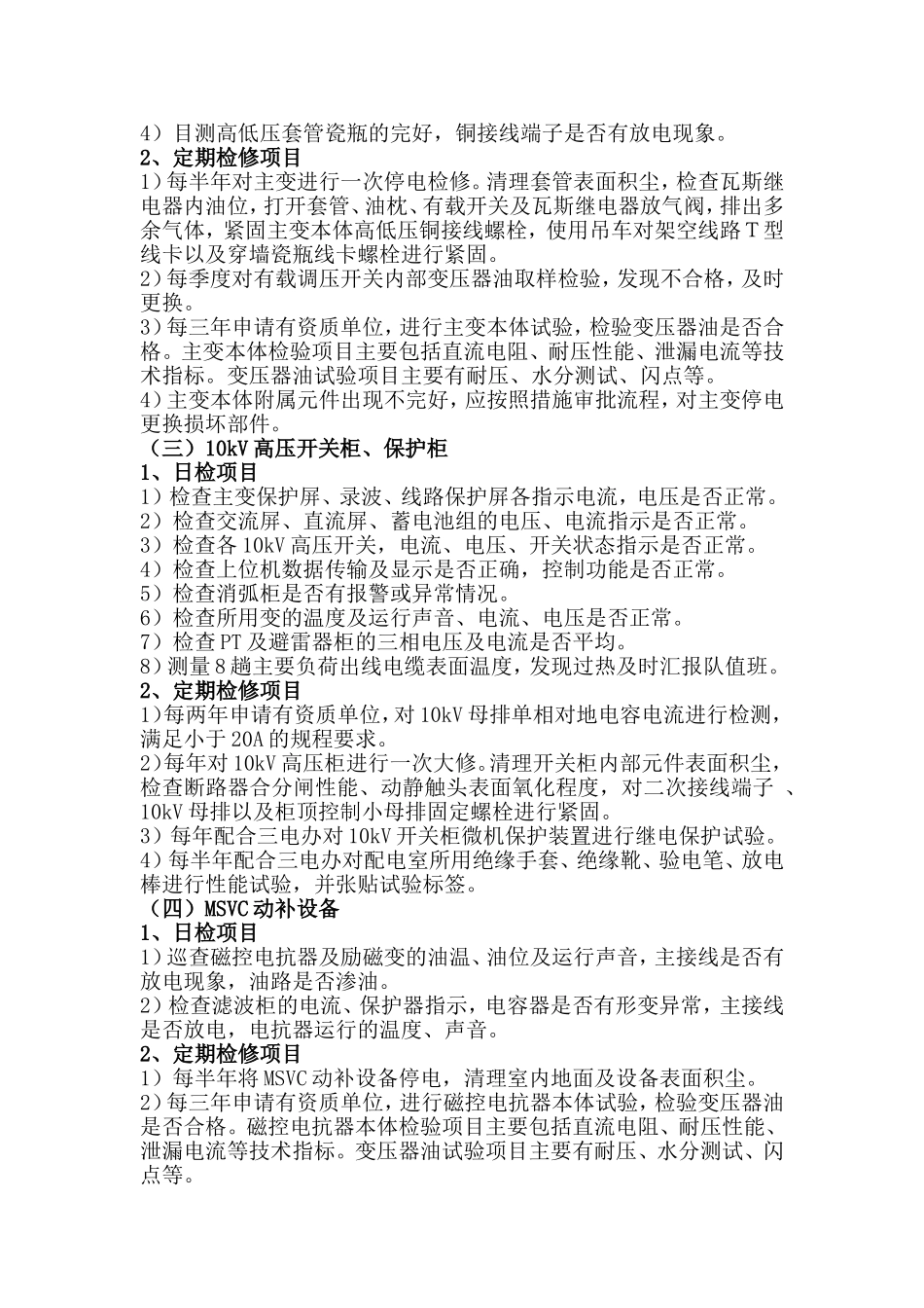 恒源煤电股份有限公司钱营孜煤矿110kV变电所日常检修 技术安全措施_第2页