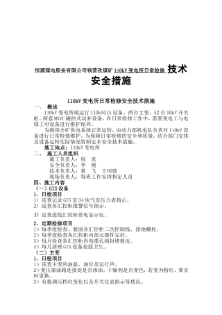恒源煤电股份有限公司钱营孜煤矿110kV变电所日常检修 技术安全措施