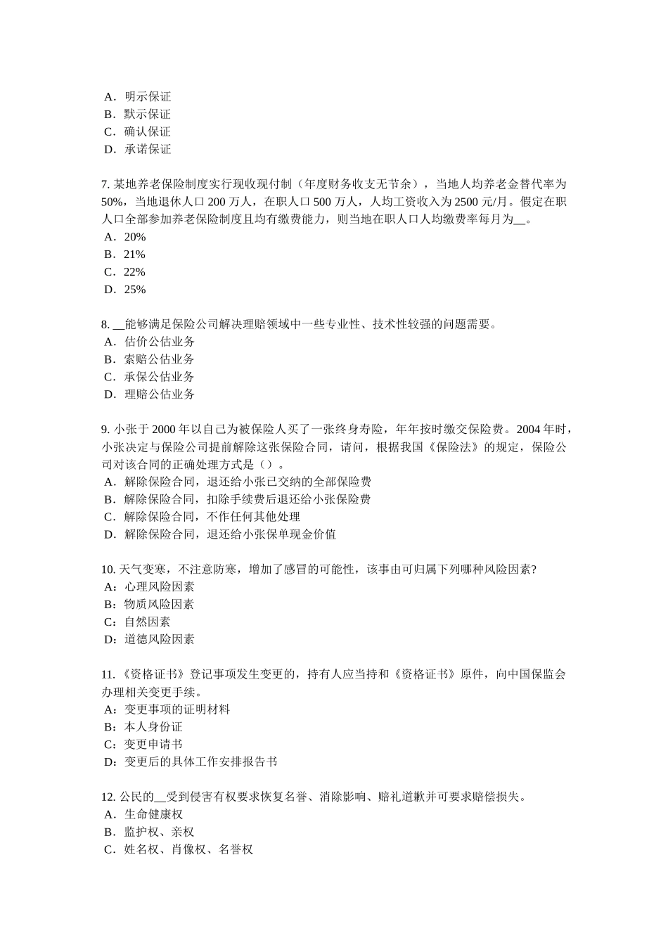 贵州下半年保险代理从业人员资格考试基础知识考试试题_第2页