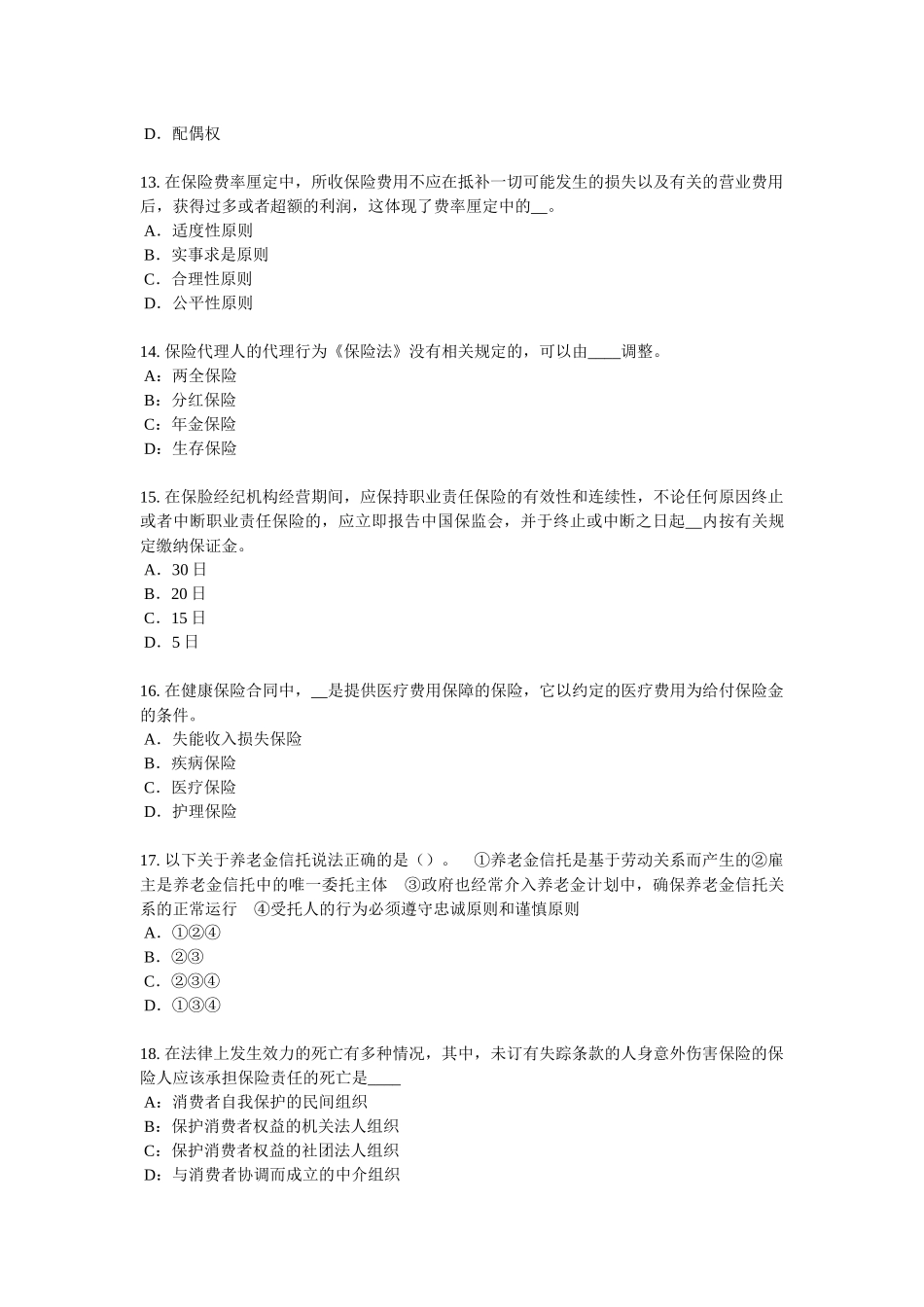 贵州下半年保险代理从业人员资格考试基础知识考试试题_第3页