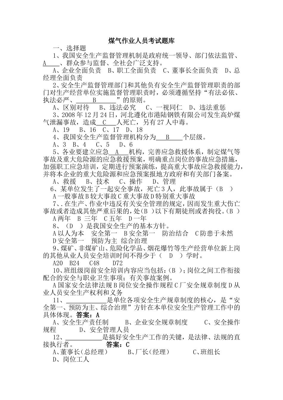 煤气作业人员考试题库_第1页