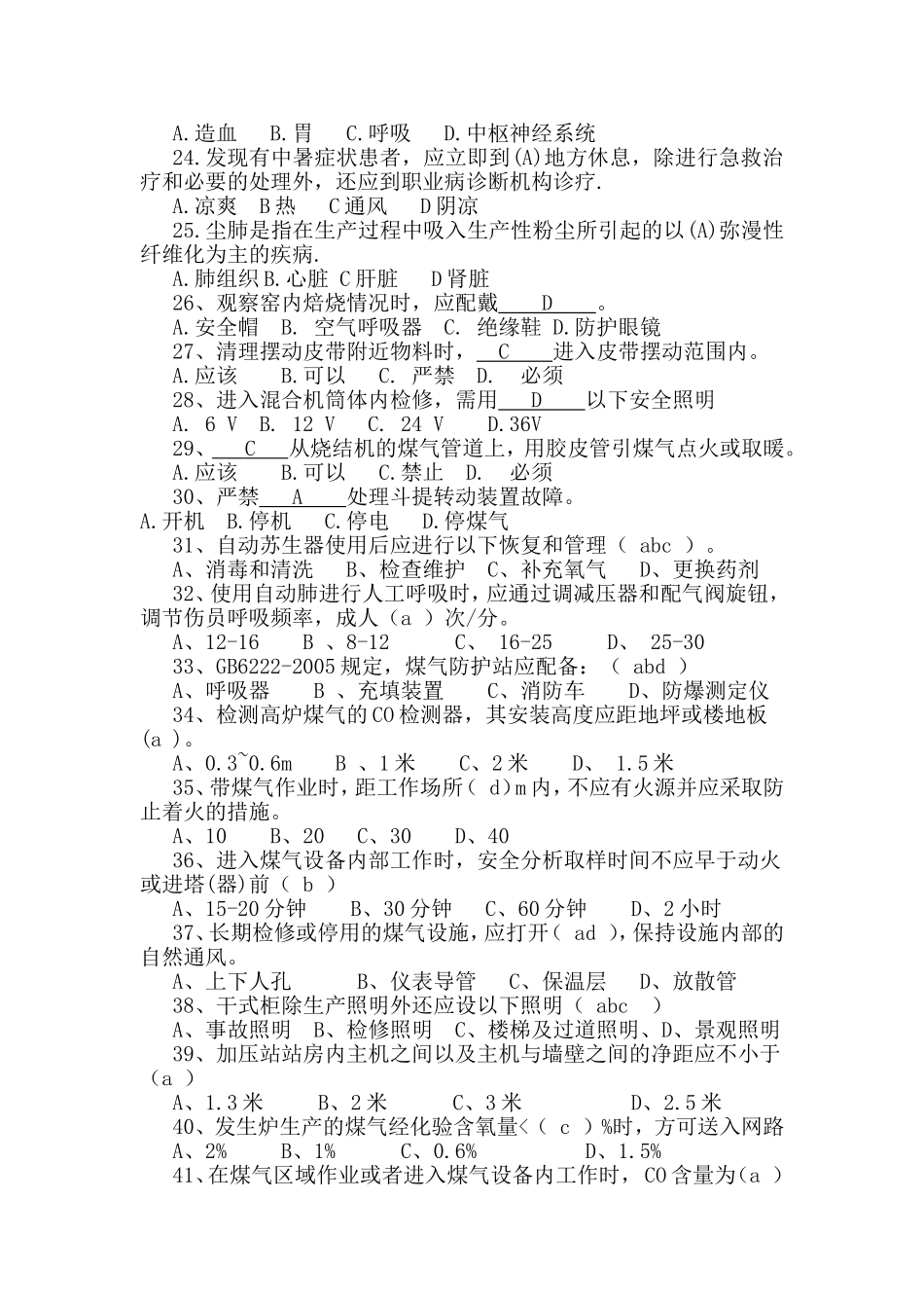 煤气作业人员考试题库_第3页