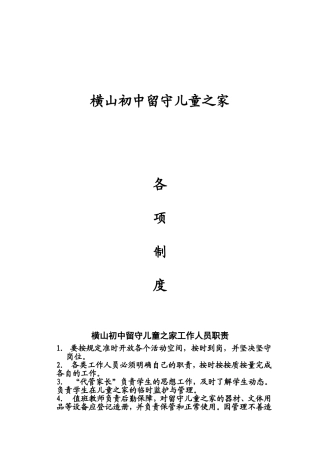 横山初中留守儿童之家规章制度汇编