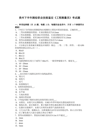 贵州下半年测绘职业技能鉴定《工程测量员》考试题
