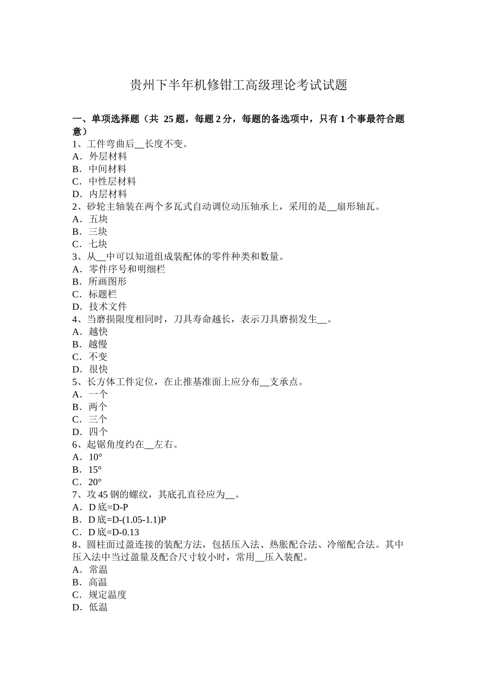 贵州下半年机修钳工高级理论考试试题_第1页
