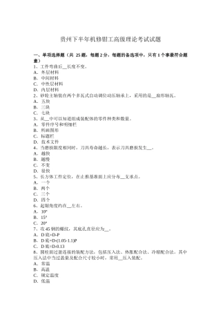 贵州下半年机修钳工高级理论考试试题