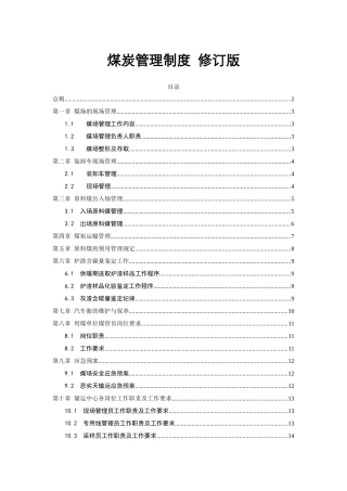 煤炭管理制度修订版