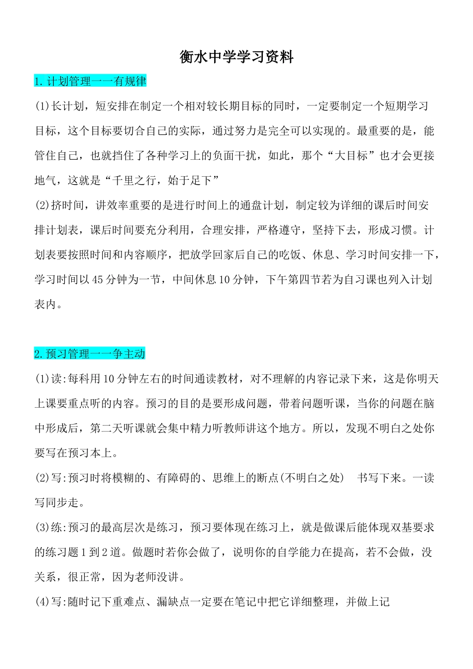 衡水中学如何做好学习资料_第1页
