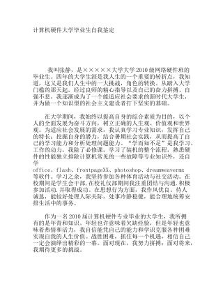计算机硬件大学毕业生自我鉴定