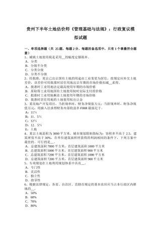贵州下半年土地估价师《管理基础与法规》：行政复议模拟试题