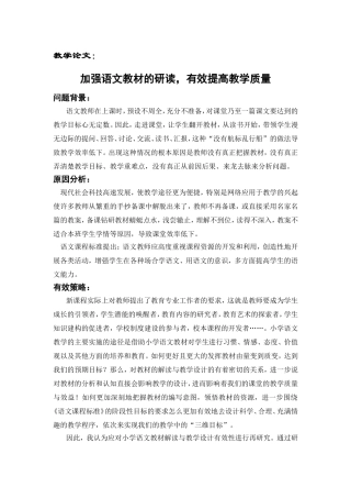 加强语文教材的研读，有效提高教学质量