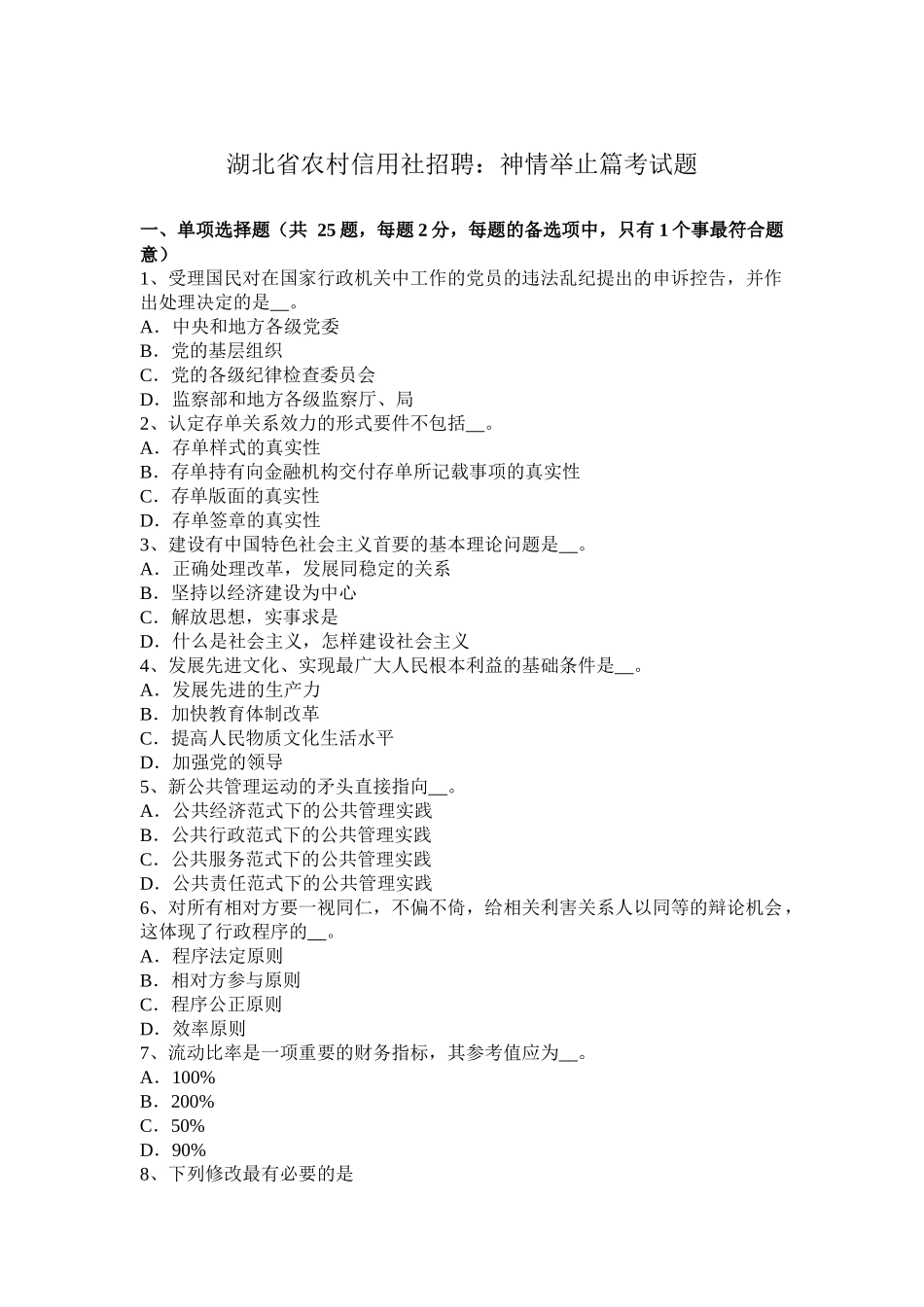 湖北省村信用社招聘：神情举止篇考试题_第1页