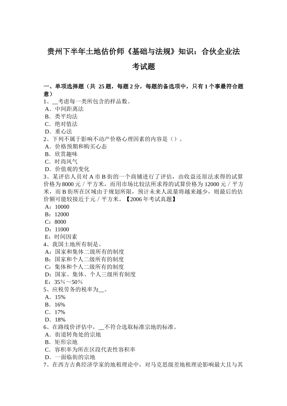 贵州下半年土地估价师《基础与法规》知识：合伙企业法考试题_第1页