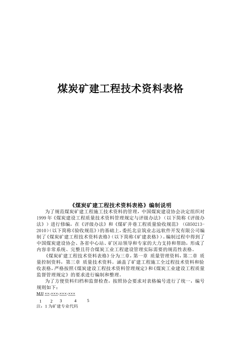 煤炭矿建工程技术资料表格_第1页