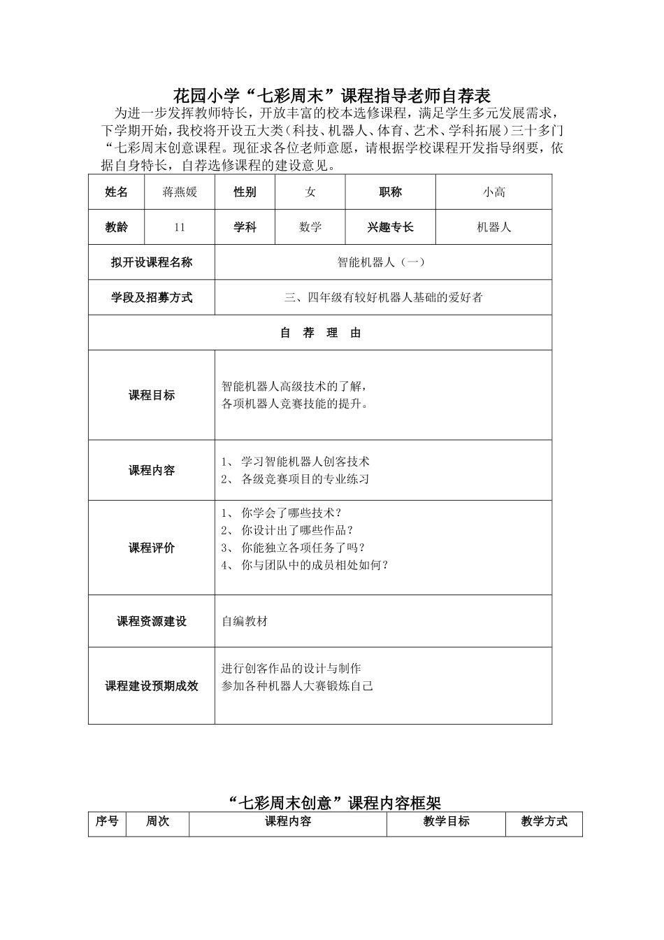 花园小学“七彩周末”课程指导老师自荐表_第1页
