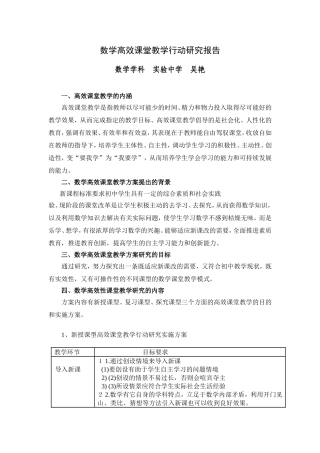 数学高效课堂教学行动研究报告