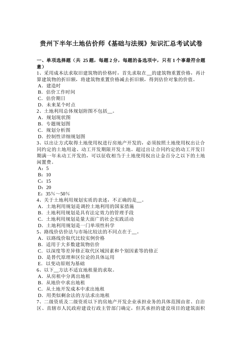 贵州下半年土地估价师《基础与法规》知识汇总考试试卷_第1页