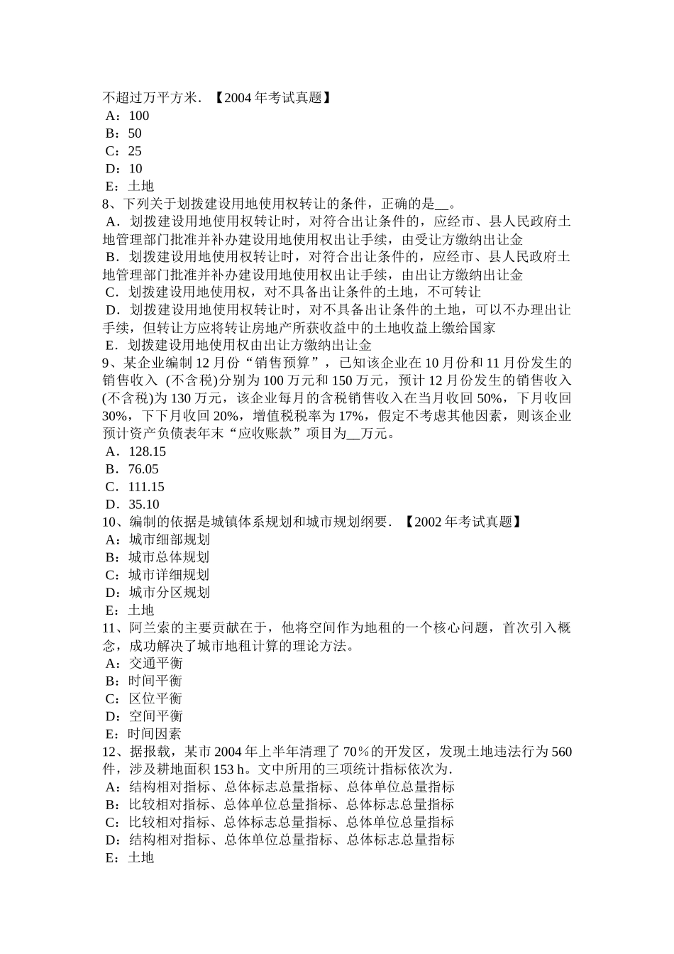 贵州下半年土地估价师《基础与法规》知识汇总考试试卷_第2页