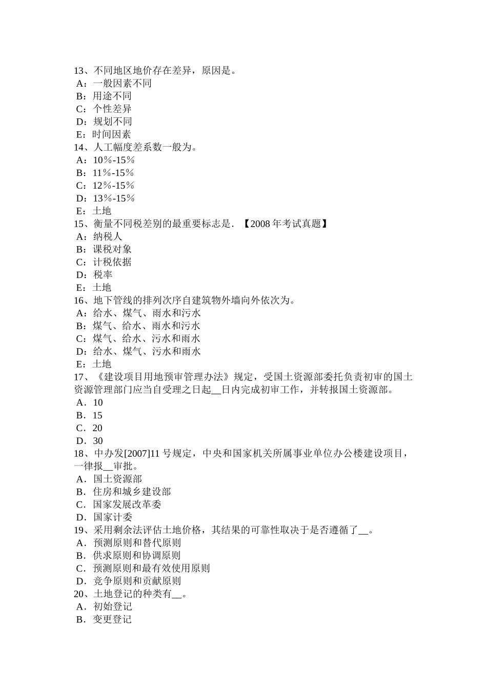 贵州下半年土地估价师《基础与法规》知识汇总考试试卷_第3页