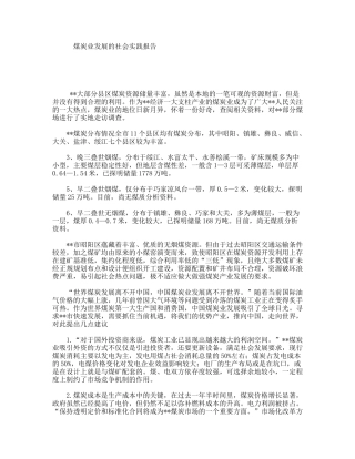 煤炭业发展的社会实践报告