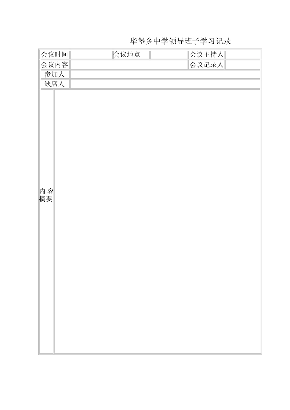 华堡乡中学领导班子学习记录_第1页