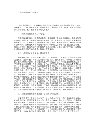 数学高效课堂心得体会